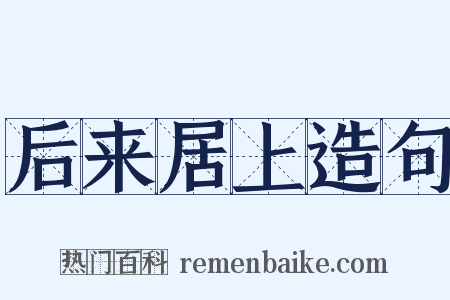 后来居上造句是什么意思的图片
